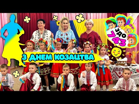 Видео: З Днем Козацтва, З Днем Захисників і Захисниць! 🇺🇦 Свято від групи "Веселка" в ЗДО 743
