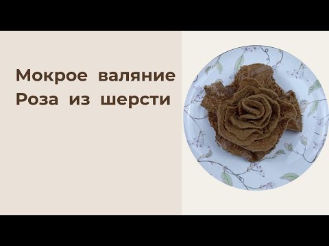 Видео: Мастер класс Валяние Розы из Шерсти | Подробный Пошаговый Урок