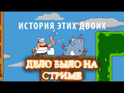 Видео: История этих двоих ► Дело было на стриме # 44