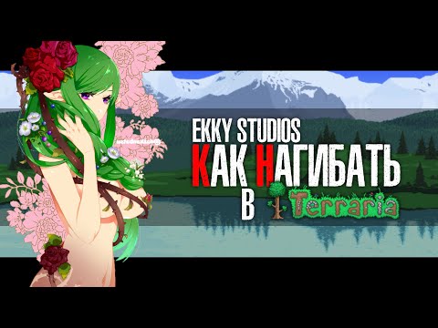 Видео: КАК НАГИБАТЬ в Terraria - Мастер Мод | Гайд - Прохождение
