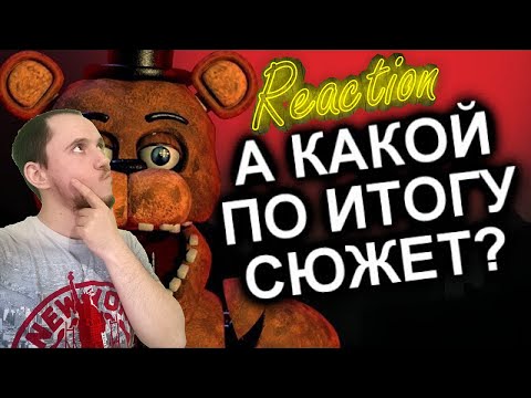 Видео: Смотрим Как Продолжения Уничтожили FNAF? - Реакция на @N-time