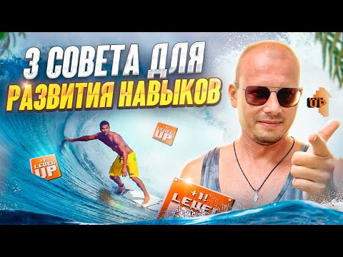 Видео: 🌊Секреты прогресса в серфинге: узнайте их 🏄‍♂️