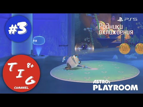 Видео: Прохождение ASTRO's PLAYROOM играем на Playstation 5. Часть 3 Родники охлаждения. В формате 4K