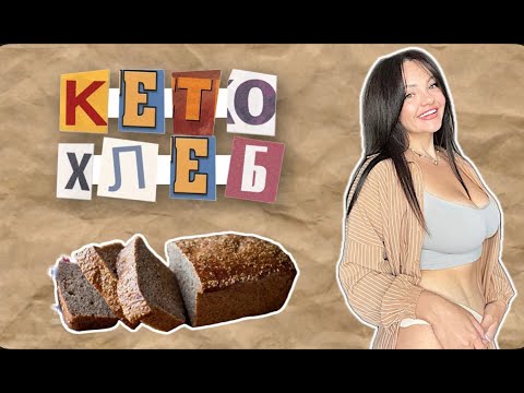 Видео: РЕЦЕПТ вкуснейшего КЕТО ХЛЕБА! ВКУСНЕЕ обычного ХЛЕБА!