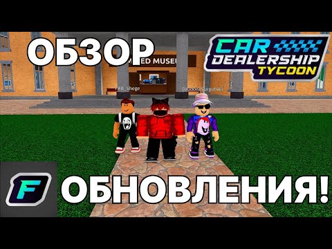 Видео: ОБЗОР НОВОГО ОБНОВЛЕНИЯ! НОВЫЙ МАКЛАРЕН! НОВАЯ ЛИМИТКА! | Car Dealership Tycoon