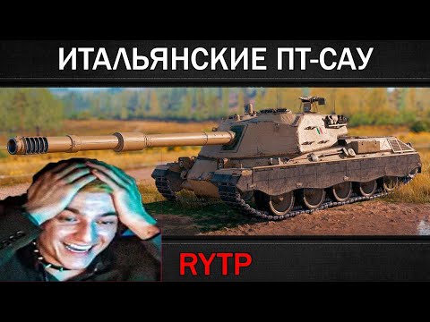 Видео: Корбен смотрит ИТАЛЬЯНСКИЕ ПТ-САУ | RYTP (ритп от RainBlood)