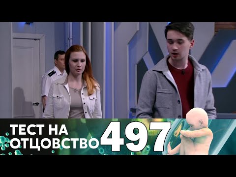 Видео: Тест на отцовство | Выпуск 497