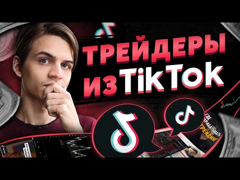 Видео: ТикТок-трейдеры учат зарабатывать миллионы
