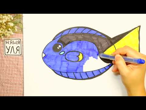 Видео: Как рисовать рыбу ДОРИ быстро и просто | В ПОИСКАХ НЕМО | НЯНЯ УЛЯ Рисование для детей