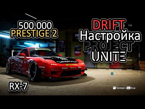 Видео: RX-7 TUNE DRIFT | Настройка для дрифта project unite | need for speed 2015