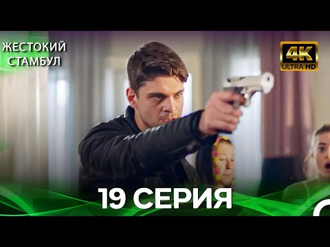Видео: Жестокий Стамбул 19 Cерия (Русский дубляж) (4K)