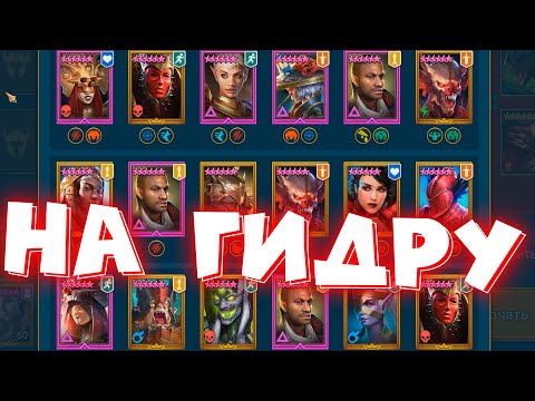 Видео: RAID shadow legends лучшие герои на гидру по ит огом недели ! Разбираем лучшую стратегию на гидру.