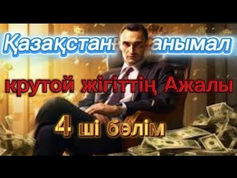 Видео: крутой жігіттің Ажалы 4 ші бөлім