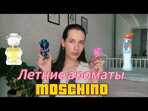 Видео: ОБЗОР АРОМАТОВ MOSCHINO/ мои любимые летние парфюмы