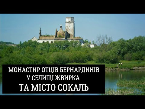 Видео: Місто Сокаль,колишній монастир отців бернардинів у смт Жвирка у Шептицькому р-ні Львівської обл