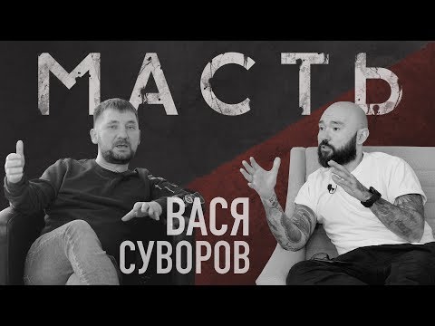 Видео: Василий Суворов. Татуировка довела из кухни до Америки.