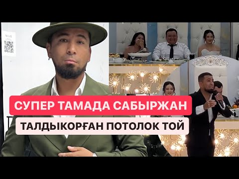Видео: ЕЛАМАН АКЕРКЕ  ТОЙ -3 ТАЛДЫКОРГАН 🔥🔥🔥 СУПЕР ТАМАДА САБЫРЖАН😂😂😂