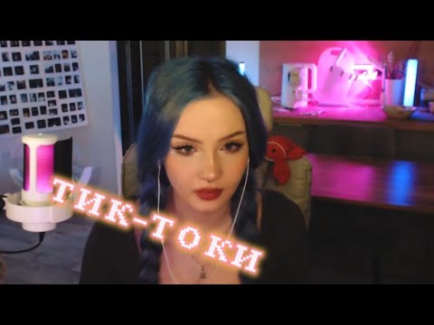 Видео: ЛЮМИТАЛЛЕ СМОТРИТ ТИК ТОКИ