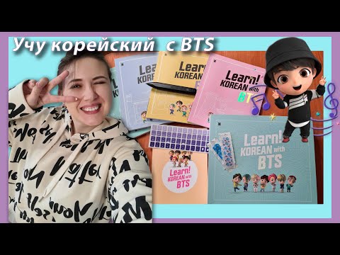 Видео: Распаковка посылки из Кореи || Учебники Learn Korean with BTS || Unboxing