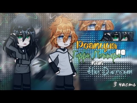 Видео: Реакция на Гарри Поттера как Нил Джостен - 3 часть |2X,RUS,AU| React to Harry Potter as Neil Josten