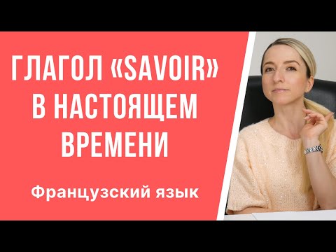 Видео: Французский язык, глагол «savoir» в настоящем времени. Спряжение в le présent de l’indicatif.