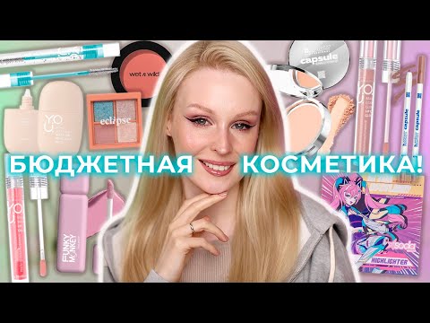 Видео: НОВИНКИ Бюджета: Y.O.U by Relouis, Soda Chan, B.Colour Capsule, Funky Monkey 🔥 Первые впечатления