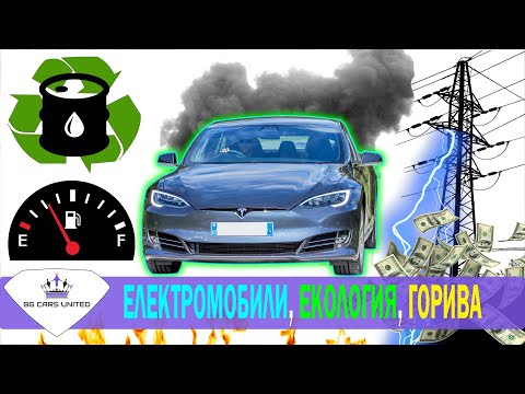 Видео: ЕЛЕКТРОМОБИЛИ | ЕКОЛОГИЯ | СКЪПИ ГОРИВА - BG CARS UNITED