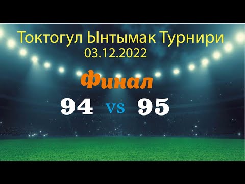 Видео: 94-95 2:6. Финал. Токтогул Ынтымак Турнири. 3.12.2022
