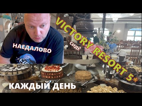 Видео: VICTORY RESORT 5* СИДЕ. Турция. Горы еды. Все плюсы и минусы размещения. Интернет