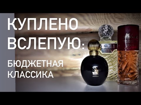 Видео: Распаковка новых ароматов: фужер, специи и альдегидная классика