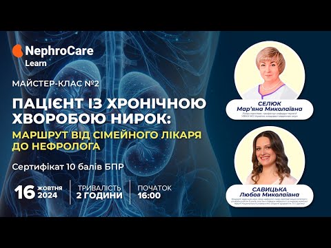 Видео: Майстер-клас №2 "Пацієнт з хронічною хворобою нирок: маршрут від сімейного лікаря до нефролога"