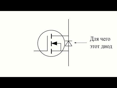 Видео: Для чего указан диод в MOSFET транзисторах между истоком и стоком?