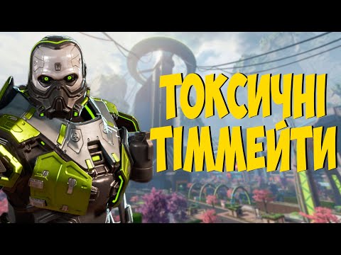 Видео: ☢️Треш-лоббі та рандомні тіммейти, які токсичніші за Каустіка [Apex Lgends PS5]