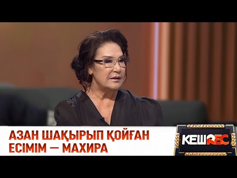 Видео: Майра Ілиясованың шын есімі кім? | КешREC