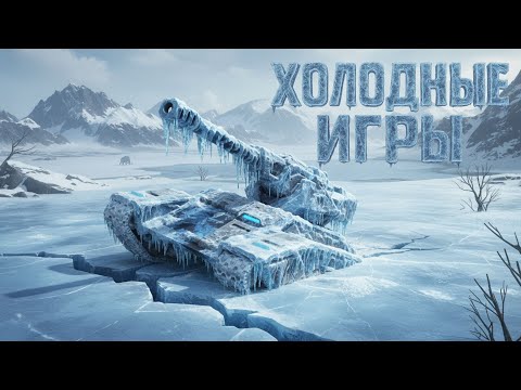 Видео: TANKI ONLINE: "ХОЛОДНЫЕ ИГРЫ" ВСЯ ИМБА В ОДНОЙ МИНИ ИГРЕ 🤍