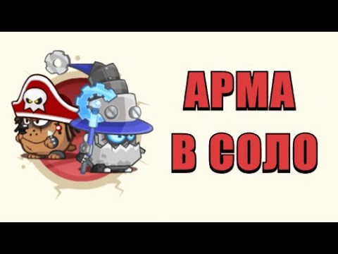 Видео: Архибот & Пираты | В соло