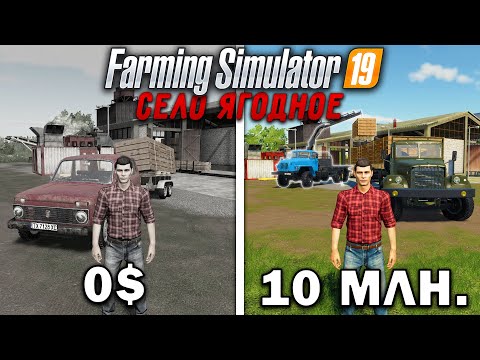 Видео: 10 МИЛЛИОНОВ ЧЕЛЕНДЖ в FARMING SIMULATOR 19! И вот что получилось... | Село Ягодное #7