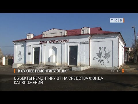 Видео: В Суклее ремонтируют ДК
