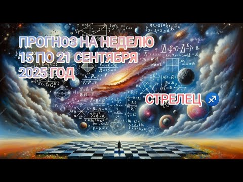 Видео: СТРЕЛЕЦ ♐ ПРОГНОЗ НА НЕДЕЛЮ С 15 ПО 21 СЕНТЯБРЯ 2025 ГОД.
