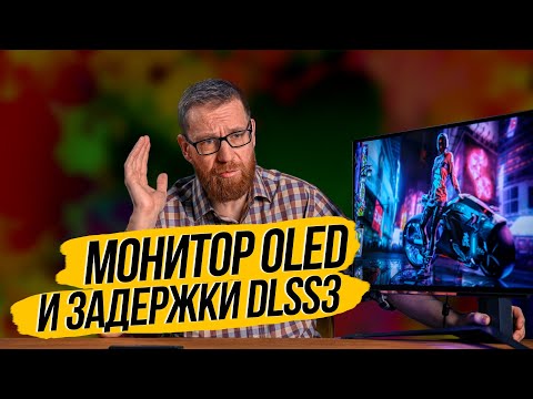 Видео: Тест монитора OLED и тест задержек DLSS 3.