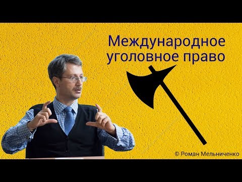 Видео: Международное уголовное право