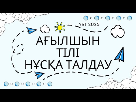 Видео: ЖАҢА ФОРМАТ ҰБТ 2025 жылы / Ағылшын тілі / 9шы нұсқа