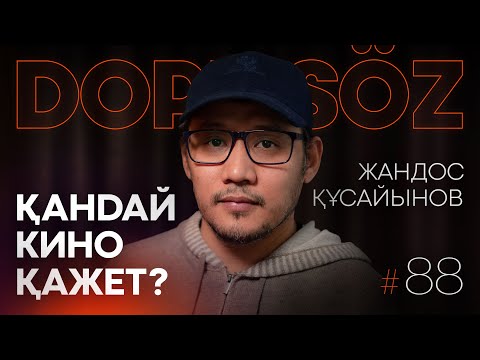 Видео: Жандос Құсайынов: Ұлттық кино формасы, сценарий жазу, цензура (Dope soz 88)