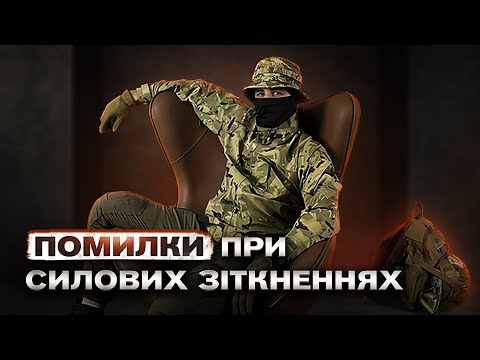 Видео: Як не померти на війні. 9 помилок в бою.