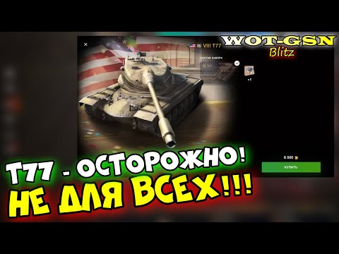 Видео: Т77 - УМОЛЯЮ, НЕ ТОРОПИСЬ!!! СЛОЖНЫЙ ТТ для СТАТИСТОВ! Т54Е2 Акула + T77 в wot Blitz 2023 | WOT-GSN