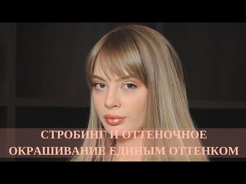 Видео: Стробинг и оттеночное окрашивание единым оттенком