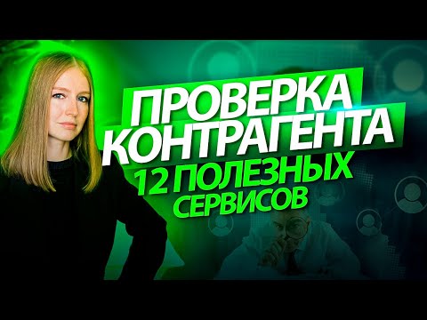 Видео: Проверка контрагента: 12 полезных сервисов
