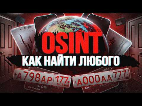 Видео: Как пробить любого человека. 15 инструментов OSINT - Сможет каждый. Без "Глаз Бога"