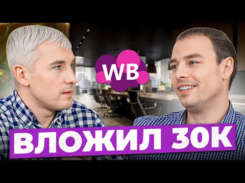 Видео: Ушел из найма и сделал 10 миллионов на Wildberries! Путь к миллионам на маркетплейсе