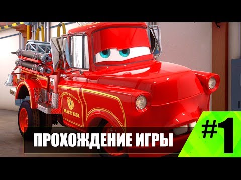 Видео: Прохождение Тачки мультачки Байки Мэтра #1 Команда спасения